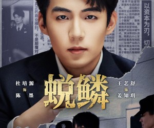 短剧《蜕鳞》70集夸克网盘在线免费看完整