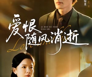 短剧《爱恨随风消逝》60集夸克网盘免费观看完整版