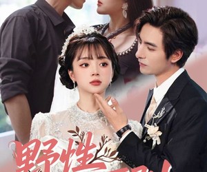 短剧《野性可驯》63集夸克网盘在线免费观看无广告