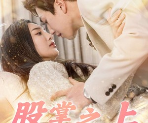 短剧《股掌之上》78集夸克网盘免费任意看全集