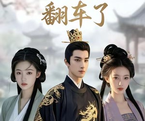 短剧《白莲花养女翻车了》88集夸克网盘免费在线赏剧