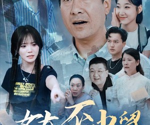 短剧《女大不中留》60集夸克网盘免费在线览