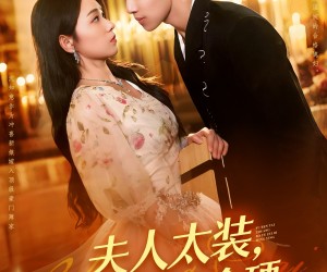 短剧《夫人太装薄爷嘴比命硬》136集夸克网盘免费看全集