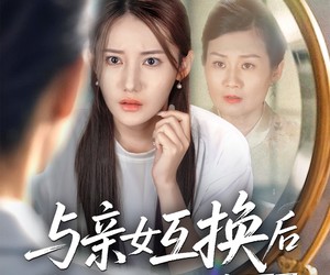 短剧《与亲女互换后我才知养女的真面目》35集夸克网盘免费在线览全集