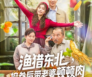 短剧《渔猎东北挖参后带老婆顿顿肉》81集夸克网盘免费在线赏全集