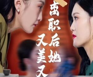 短剧《离职后她又美又飒》50集夸克网盘在线免费观片