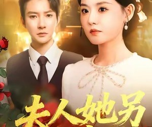 短剧《夫人她另有身份》100集夸克网盘免费在线览全集