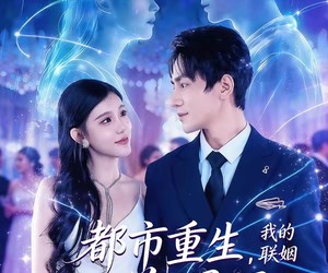 短剧《都市重生，我的联姻老婆美爆了》80集夸克网盘免费畅享观影