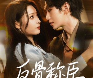 短剧《反骨称臣》71集夸克网盘全集免费在线播放