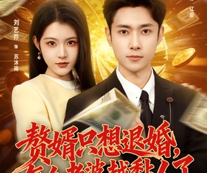 短剧《赘婿只想退婚，怎么老婆越黏人了》80集夸克网盘免费在线赏全剧