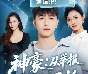 短剧《神豪：从举报通缉犯开始》82集夸克网盘免费观看无限制