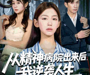 短剧《从精神病院出来后我逆袭人生》68集夸克网盘免费在线赏全集