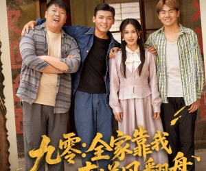 短剧《九零全家靠我心声逆风翻盘》63集夸克网盘在线免费观看