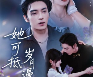 短剧《她可抵岁月漫长》60集夸克网盘免费在线看全集