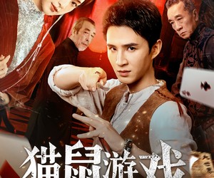 短剧《猫鼠游戏》67集夸克网盘免费在线赏全集