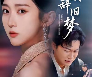 短剧《清欢辞旧梦》54集夸克网盘免费在线追剧