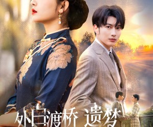 短剧《外白渡桥遗梦》40集夸克网盘免费在线看全集