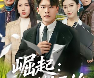 短剧《崛起：从回村开始》85集夸克网盘免费看全集无广告