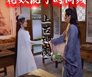 短剧《花妖乱了时间线3上古神魔》57集夸克网盘在线免费看片