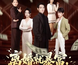 短剧《离婚就暴富，冰山老婆快给我撒手》80集夸克网盘在线免费观看