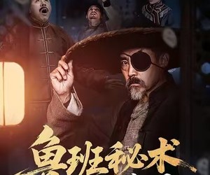 短剧《鲁班秘术之杀局》45集夸克网盘在线免费观看