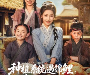 短剧《种植系统遇锦鲤我在荒年养全村》61集夸克网盘在线免费览全剧