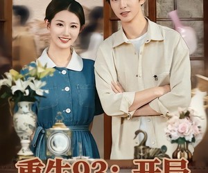 短剧《重生93：开局退婚迎娶白富美》80集夸克网盘免费在线览全集