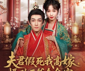 短剧《夫君假死我高嫁，摄政王爷舍命宠》80集夸克网盘全集免费在线观看