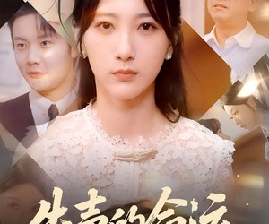 短剧《失声的命运》60集夸克网盘在线免费观赏无删减