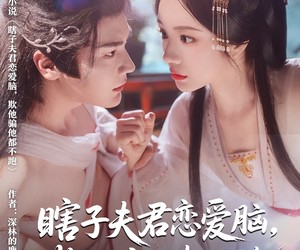 短剧《瞎子夫君恋爱脑欺他骗他都不跑》62集夸克网盘免费畅享观看