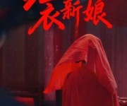短剧《红衣新娘》60集夸克网盘免费观看无限制