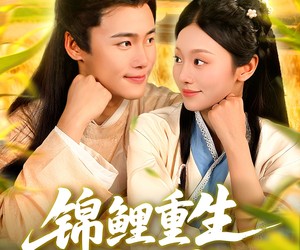 短剧《锦鲤重生种田忙》105集夸克网盘免费观看全剧资源