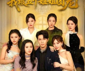 短剧《老妈嫁豪门，我被五个姐姐团宠》80集夸克网盘免费看全集