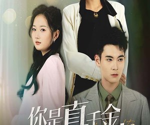 短剧《你是真千金我是继承者》50集夸克网盘全集免费看