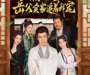 短剧《偷听心声岳父全家追着我宠》72集夸克网盘免费在线畅看全集