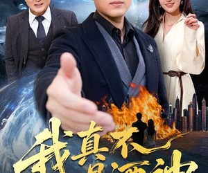 短剧《我真不是酒神》80集夸克网盘免费直接观看