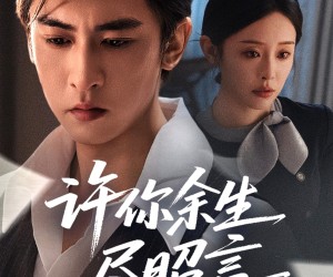 短剧《许你余生尽昭言》60集夸克网盘免费在线畅享观看
