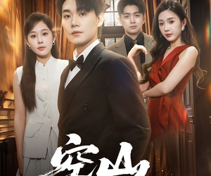 短剧《空山不见人》56集夸克网盘免费在线观影