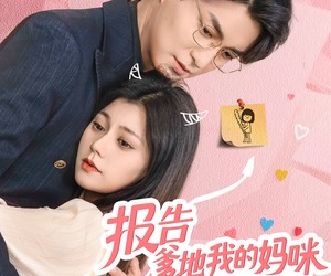 短剧《报告爹地我的妈咪武力爆表》70集夸克网盘无需会员在线看