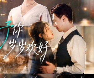 短剧《予你岁岁欢好》75集夸克网盘免费观看完整版