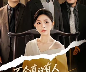 短剧《不会真的有人觉得我是废物吧》38集夸克网盘免费在线完整观看