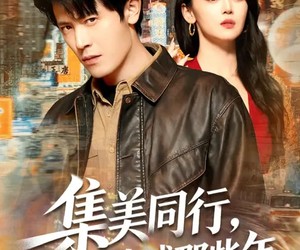 短剧《集美同行，我在莞城那些年》81集夸克网盘免费尽情观看