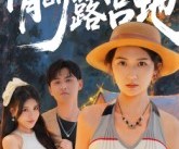 短剧《情断露营地》35集夸克网盘免费在线观赏全集