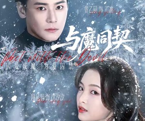 短剧《与魔同契》65集夸克网盘免费畅享全集