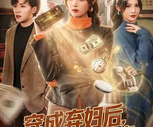 短剧《穿成弃妇后，我惊艳翻盘》67集夸克网盘免费观看无删减