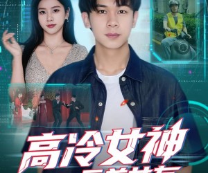 短剧《高冷女神竟是我的云养女友》80集夸克网盘全集免费在线看