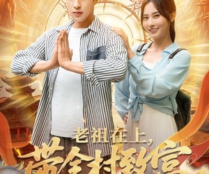 短剧《老祖在上带全村致富》103集夸克网盘免费观看完整版