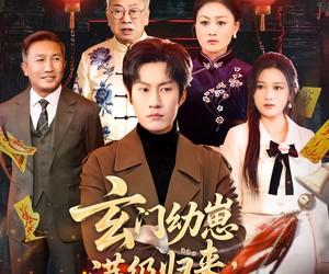 短剧《玄门幼崽满级归来，邪物统统跪下》76集夸克网盘免费在线赏全集