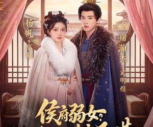 短剧《侯府弱女？三条毒计吓哭皇帝：阳谋》99集夸克网盘免费看全集