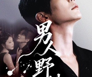 短剧《男人野性》66集夸克网盘免费在线观全集